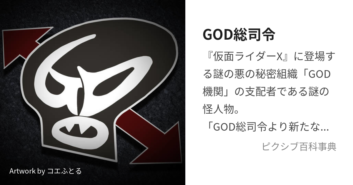 GOD総司令 (ごっどそうしれい)とは【ピクシブ百科事典】