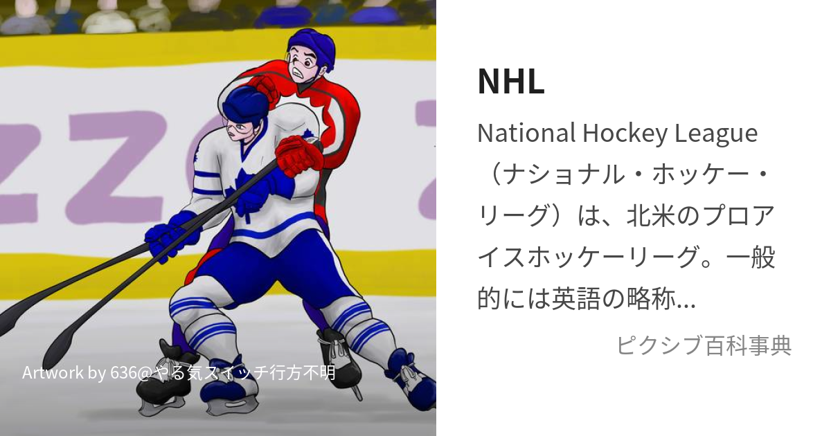 NHL (なしょなるほっけーりーぐ)とは【ピクシブ百科事典】