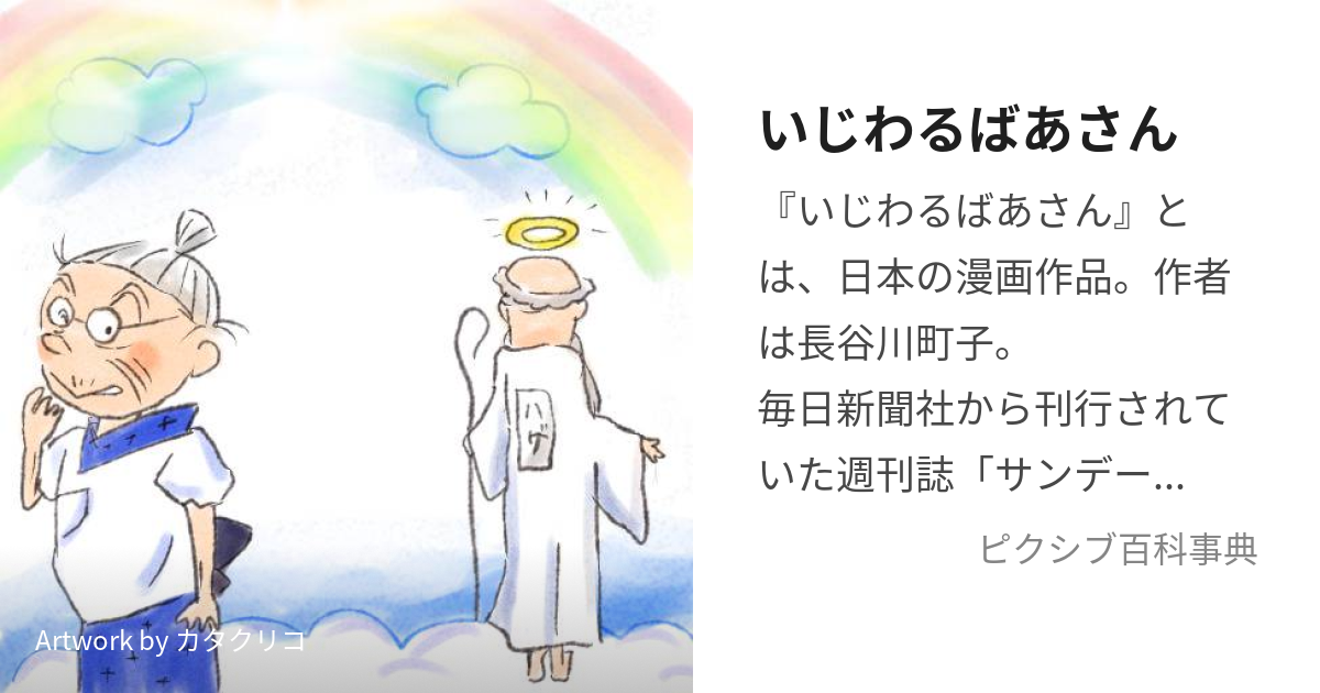 いじわるばあさん (いじわるばあさん)とは【ピクシブ百科事典】