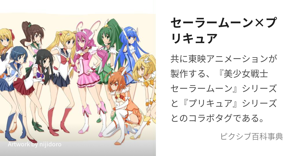 セーラームーン×プリキュア (せーらーむーんばいぷりきゅあ)とは