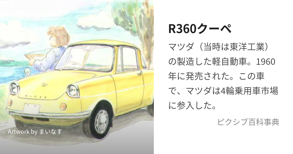 R360クーペ (あーるさんろくまるくーぺ)とは【ピクシブ百科事典】