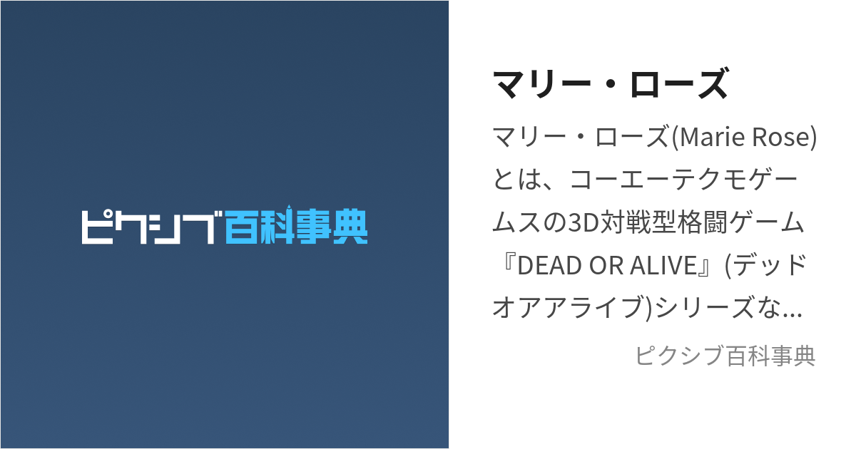 マリー・ローズ (まりーろーず)とは【ピクシブ百科事典】