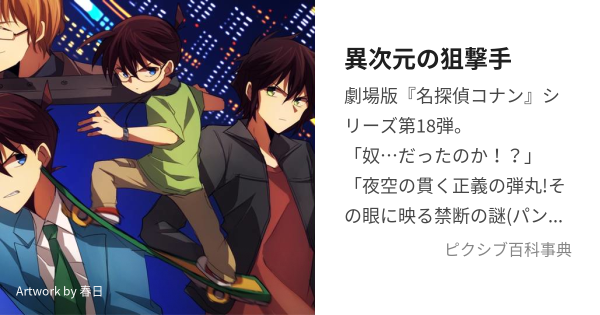 異次元の狙撃手 (いじげんのすないぱー)とは【ピクシブ百科事典】