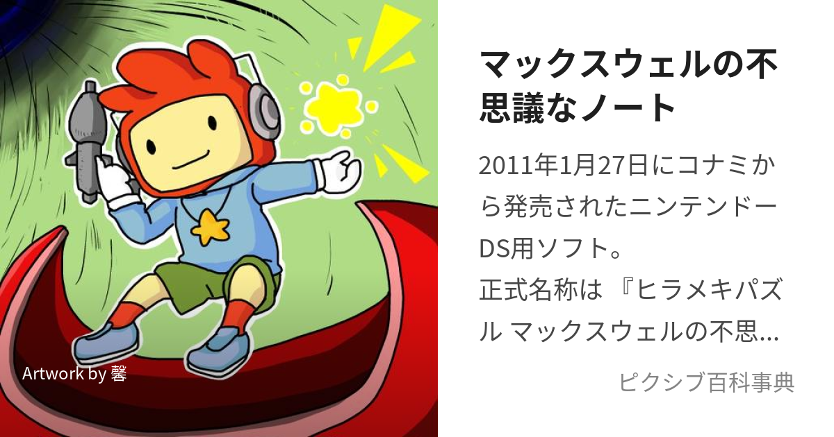 マックスウェルの不思議なノート (まっくすうぇるのふしぎなのーと)とは【ピクシブ百科事典】