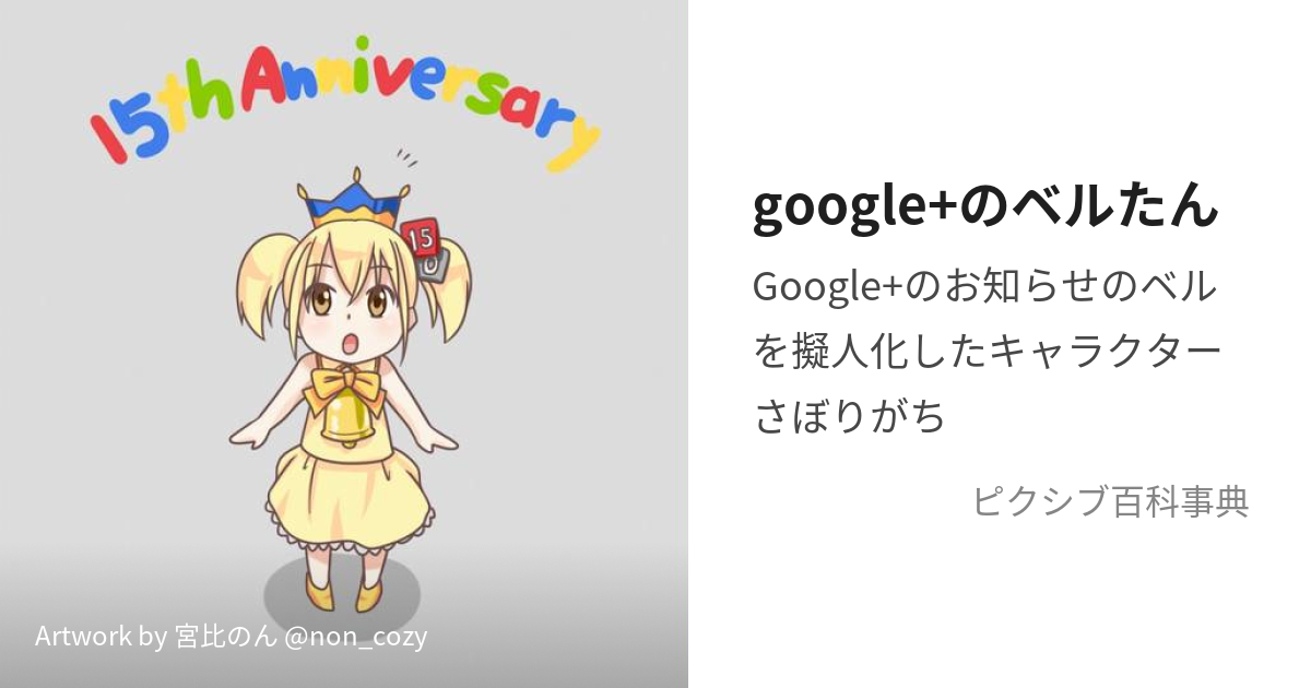 google+のベルたん (ぐーぐるぷらすのべるたん)とは【ピクシブ百科事典】