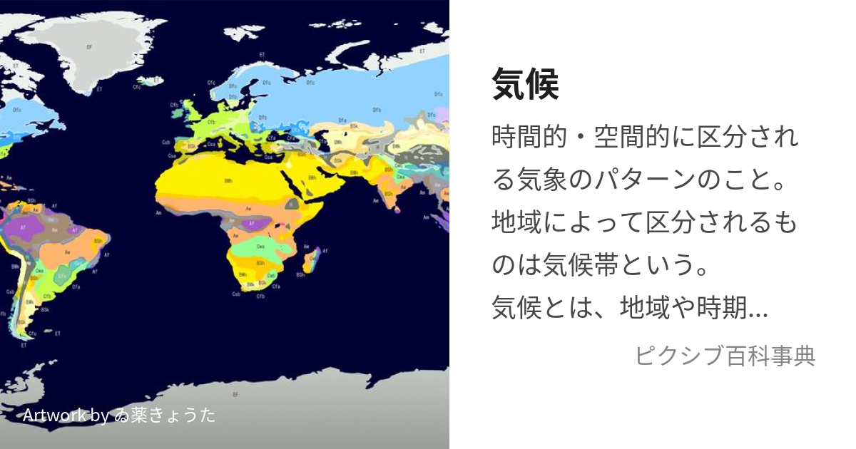 気候 (きこう)とは【ピクシブ百科事典】