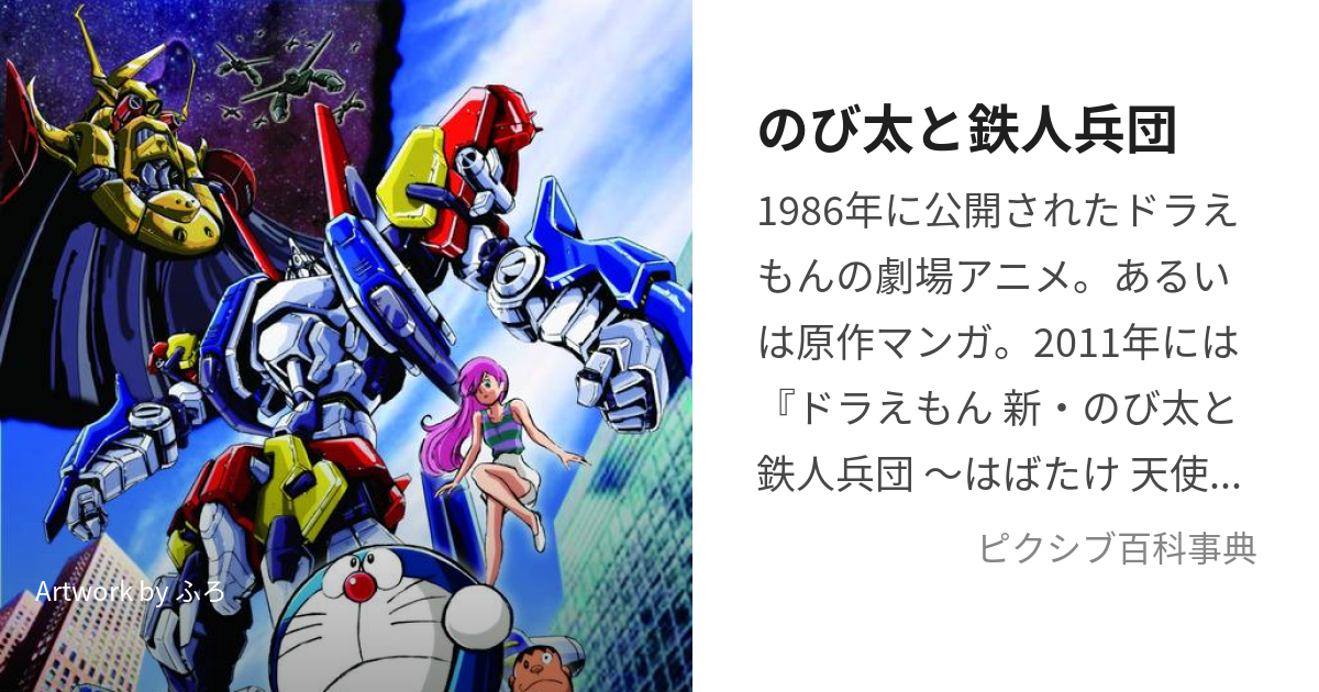 のび太と鉄人兵団 (のびたとてつじんへいだん)とは【ピクシブ百科事典】