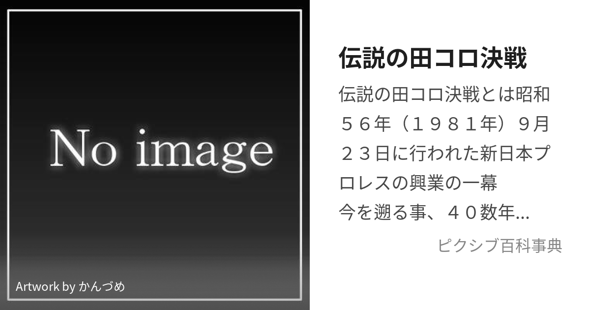 伝説の田コロ決戦 (でんせつのでんころけっせん)とは【ピクシブ百科事典】