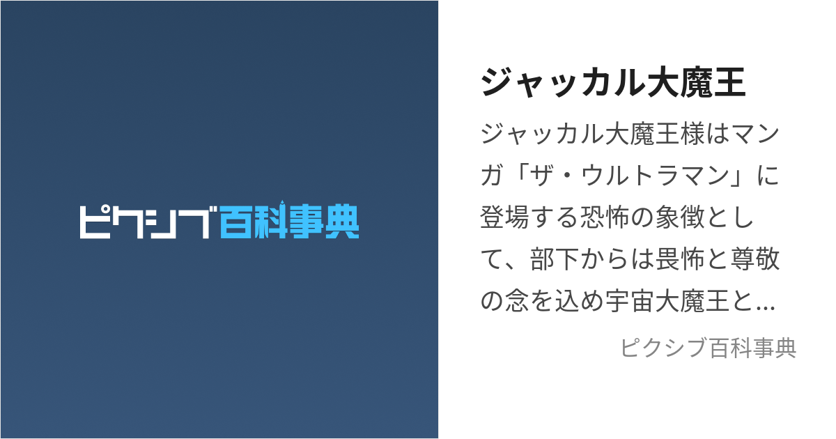 ジャッカル大魔王 (じゃっかるだいまおう)とは【ピクシブ百科事典】