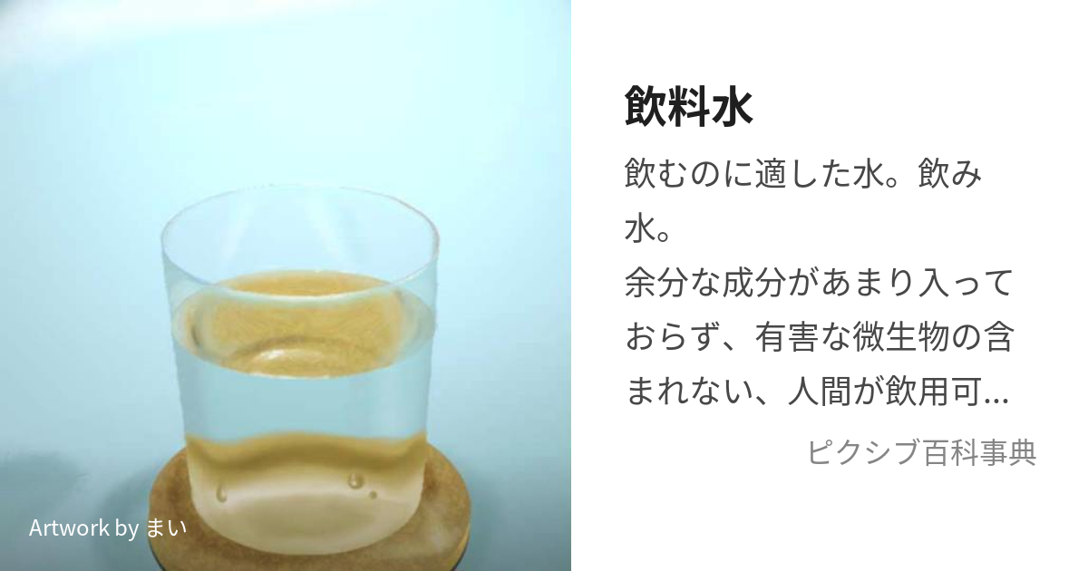 飲料水 (いんりょうすい)とは【ピクシブ百科事典】