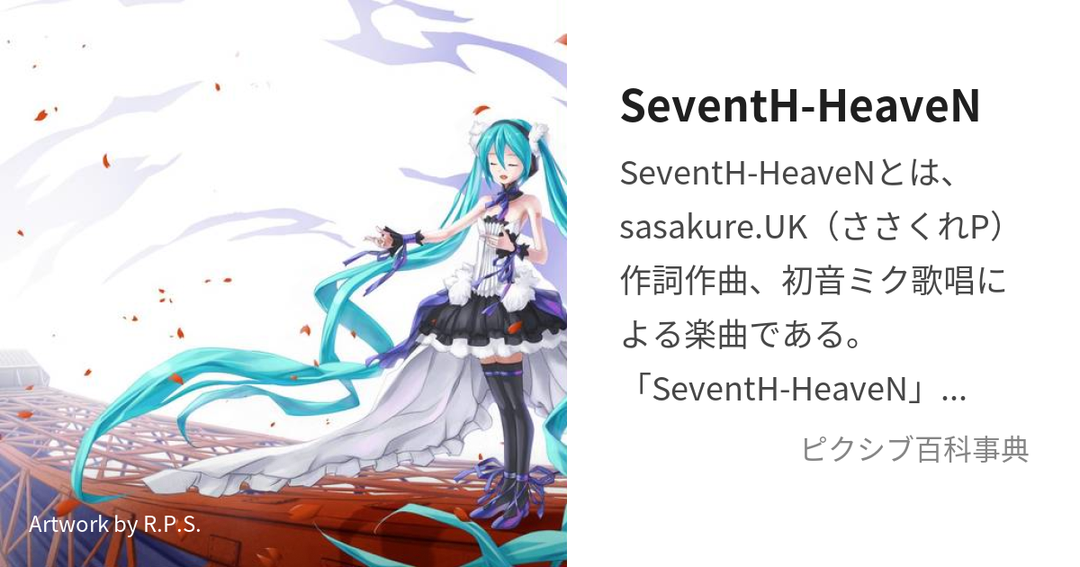 SeventH-HeaveN (せぶんすへぶん)とは【ピクシブ百科事典】