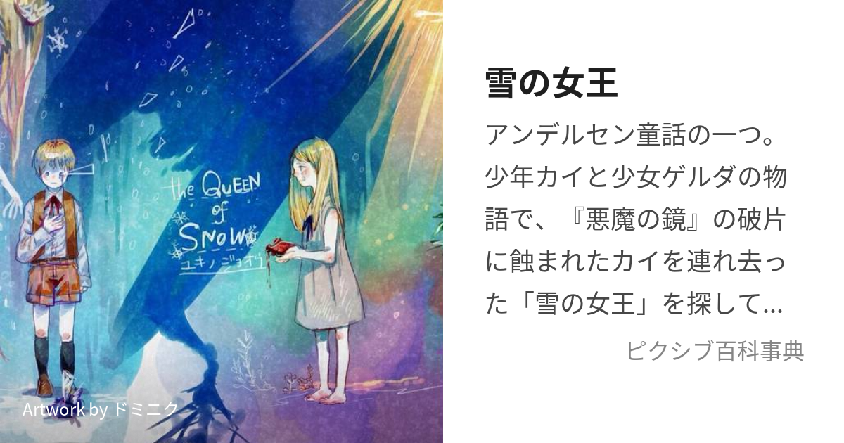 雪の女王 (ゆきのじょおう)とは【ピクシブ百科事典】