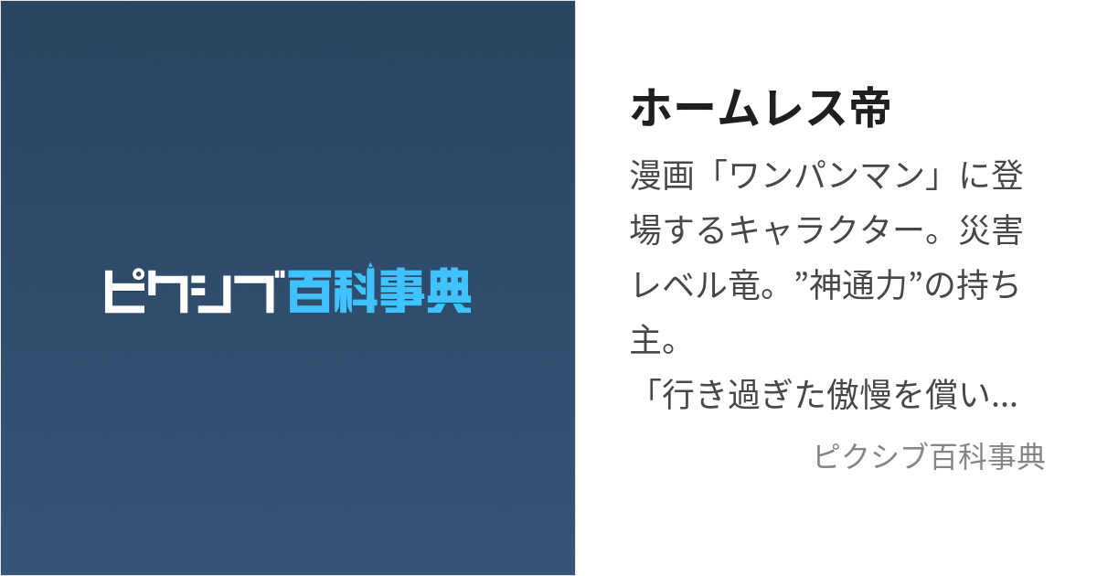 ホームレス帝 (ほーむれすてい)とは【ピクシブ百科事典】