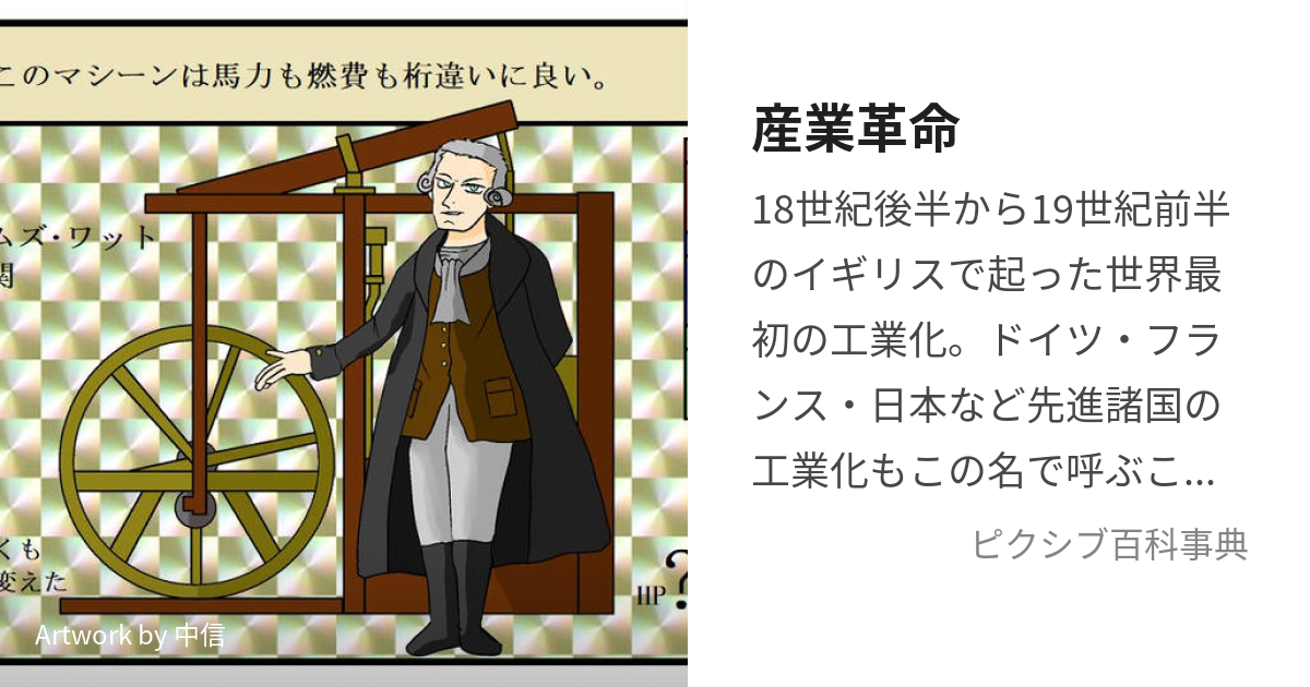 産業革命 (さんぎょうかくめい)とは【ピクシブ百科事典】