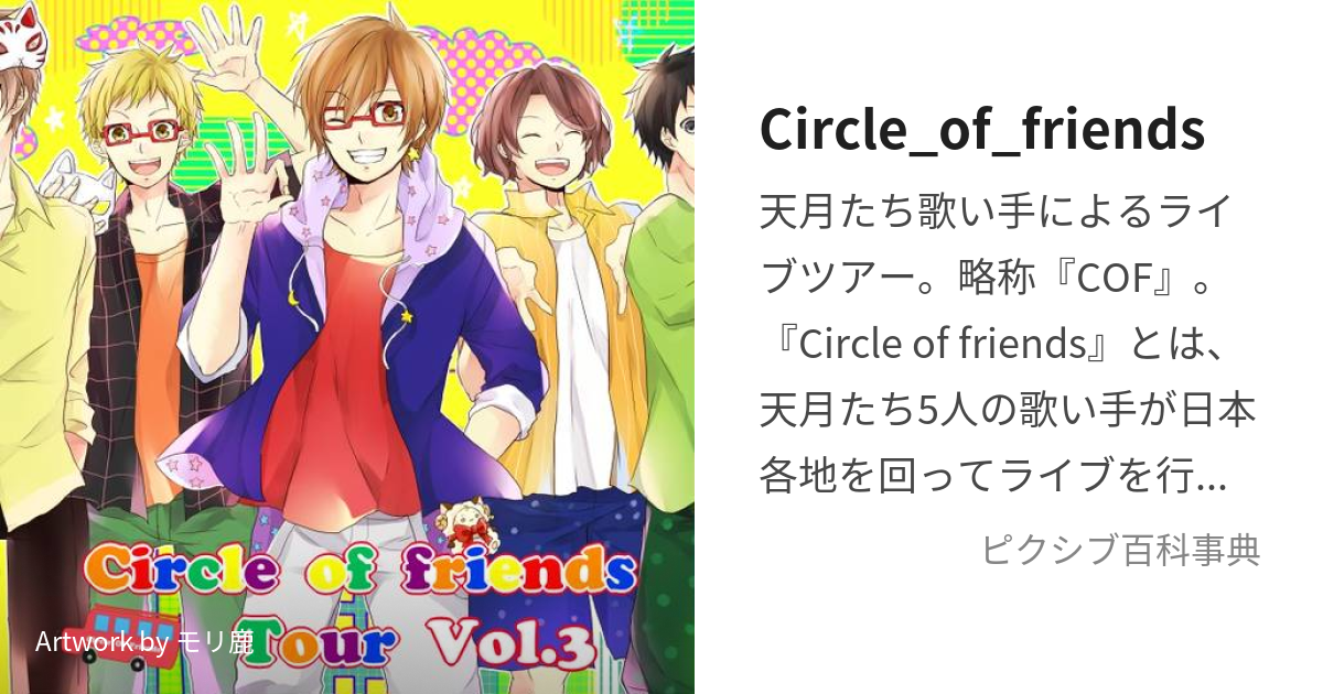 Circle of friends Vol.2 Vol.3 セット - CD