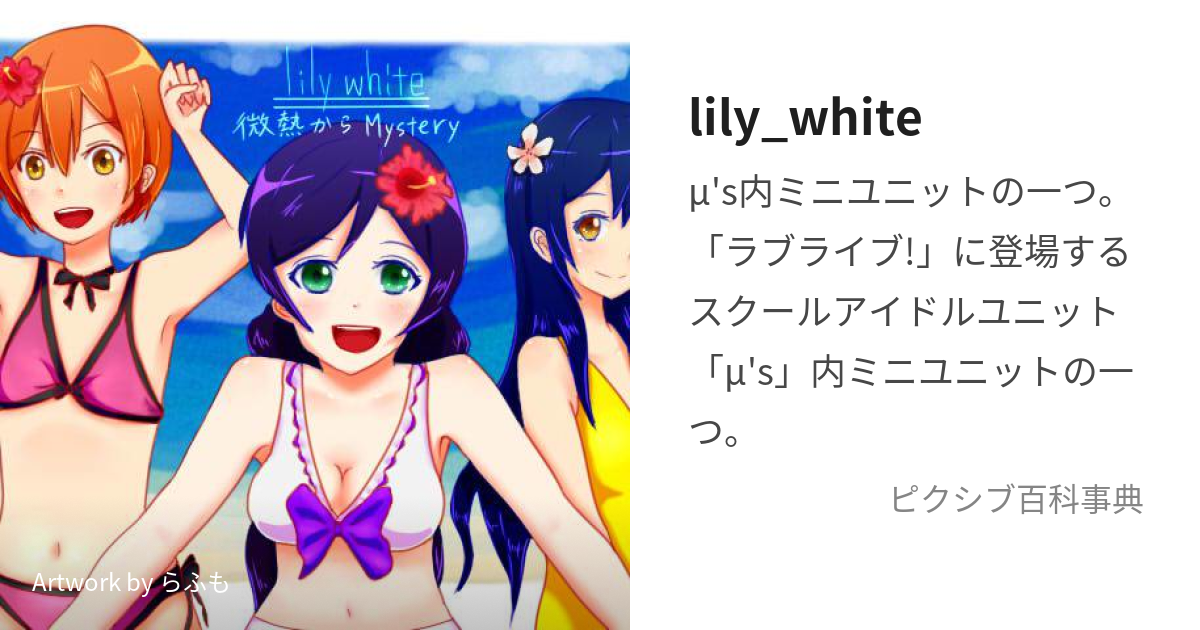 lily_white (りりーほわいと)とは【ピクシブ百科事典】