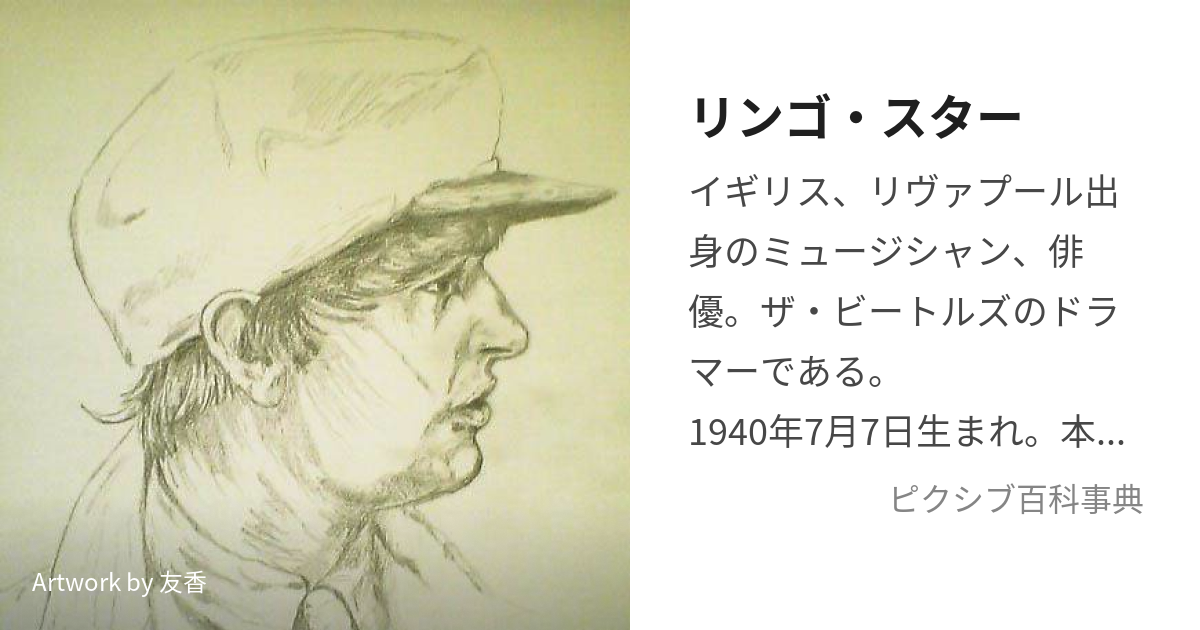 リンゴ・スター (りんごすたー)とは【ピクシブ百科事典】