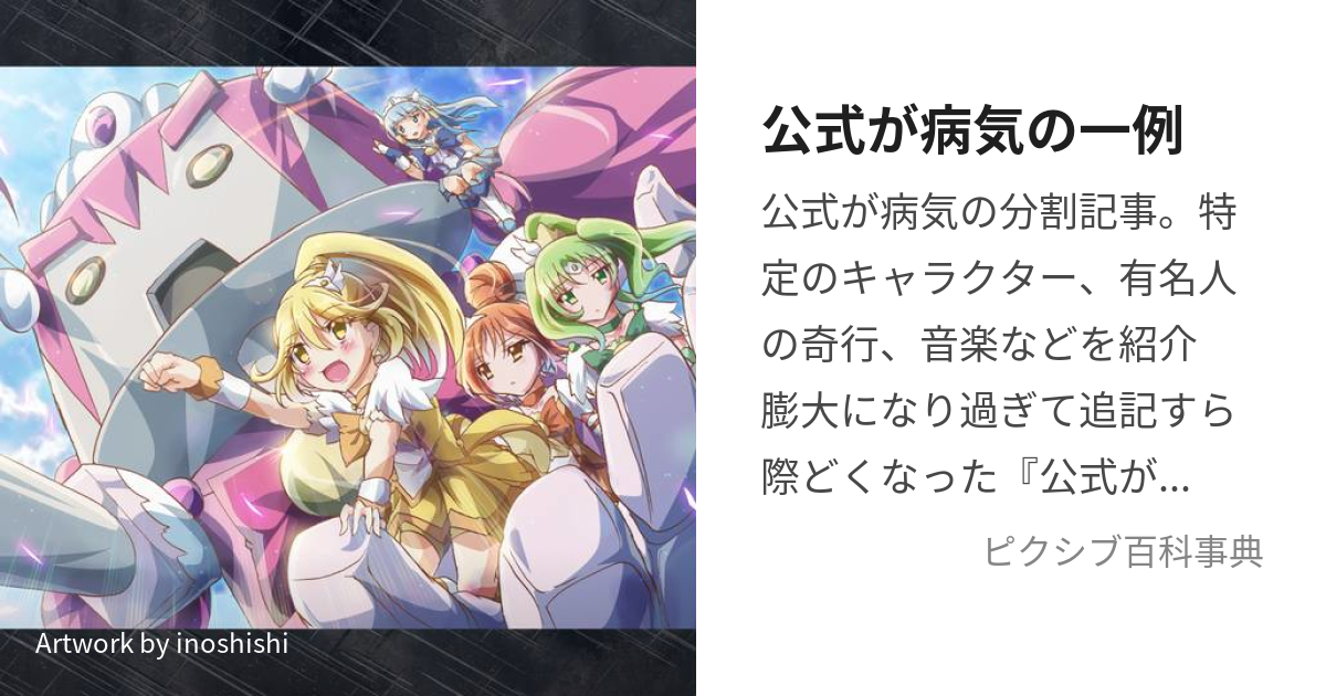 公式が病気の一例 (こうしきがびょうきのいちれい)とは【ピクシブ百科