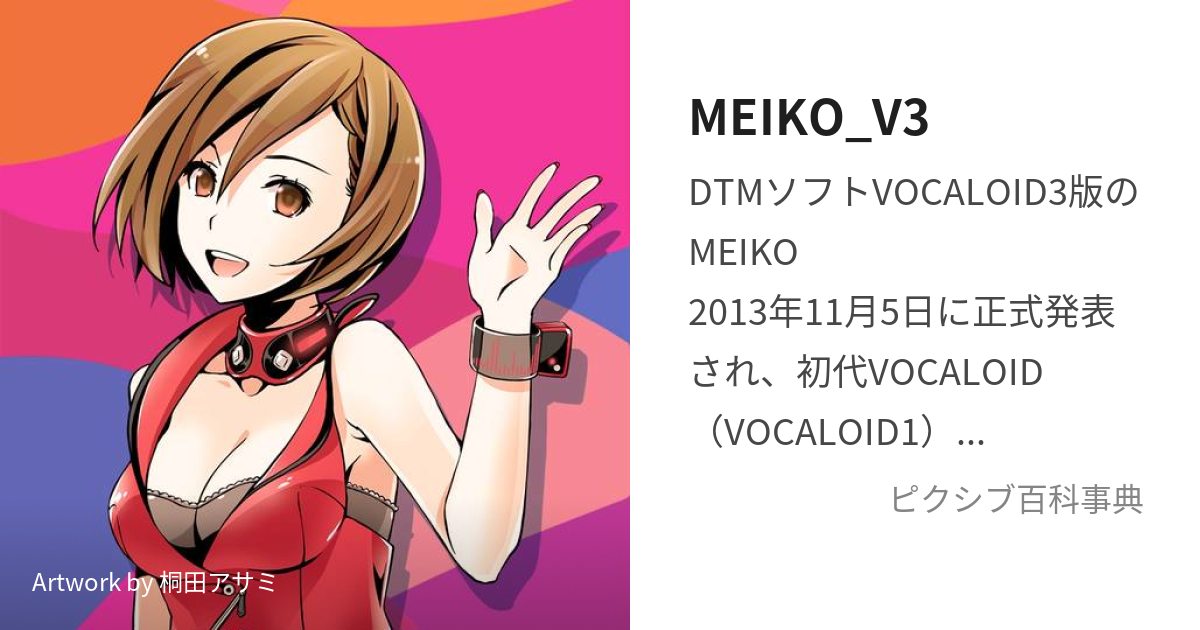 MEIKO_V3 (めいこぶいすりー)とは【ピクシブ百科事典】