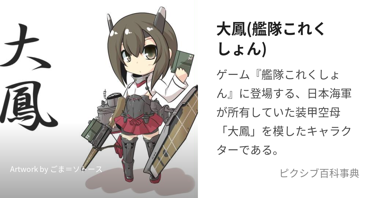 大鳳(艦隊これくしょん) (たいほう)とは【ピクシブ百科事典】