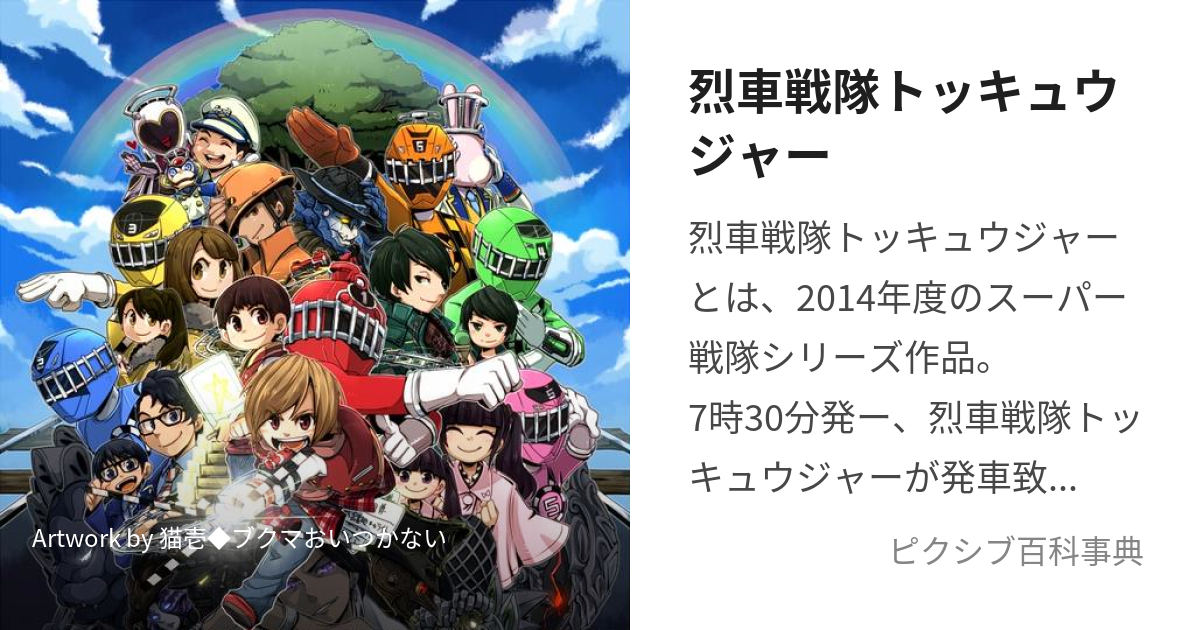 烈車戦隊トッキュウジャー れっしゃせんたいとっきゅうじゃー とは ピクシブ百科事典