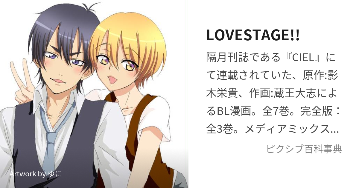 BLコミック ＬＯＶＥ ＳＴＡＧＥ！！ 全７巻 - 漫画