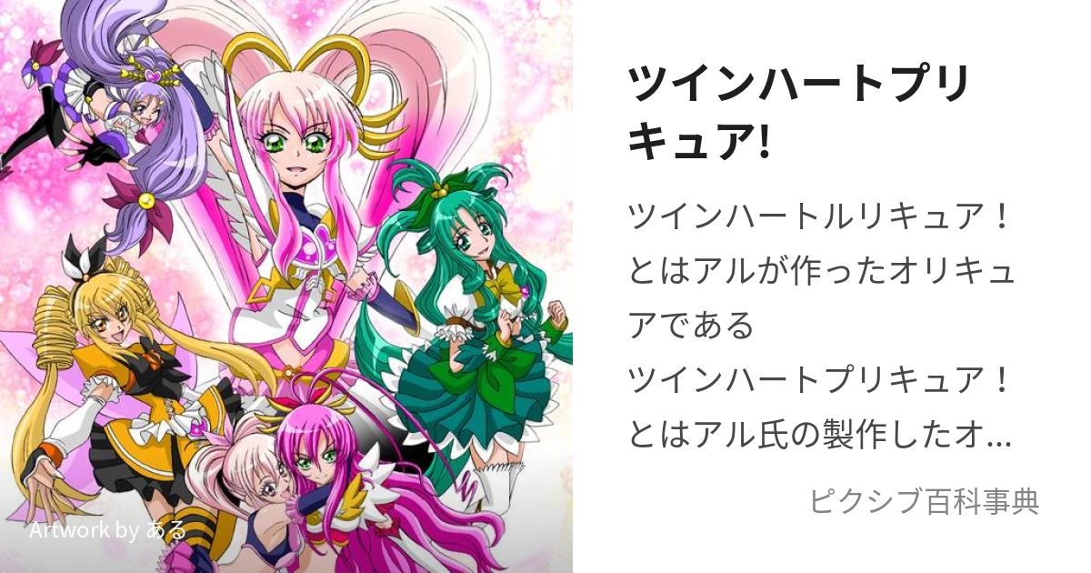 ツインハートプリキュア! (ついんはーとぷりきゅあ)とは【ピクシブ百科