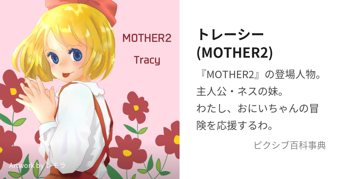 トレーシー(MOTHER2) (とれーしー)とは【ピクシブ百科事典】