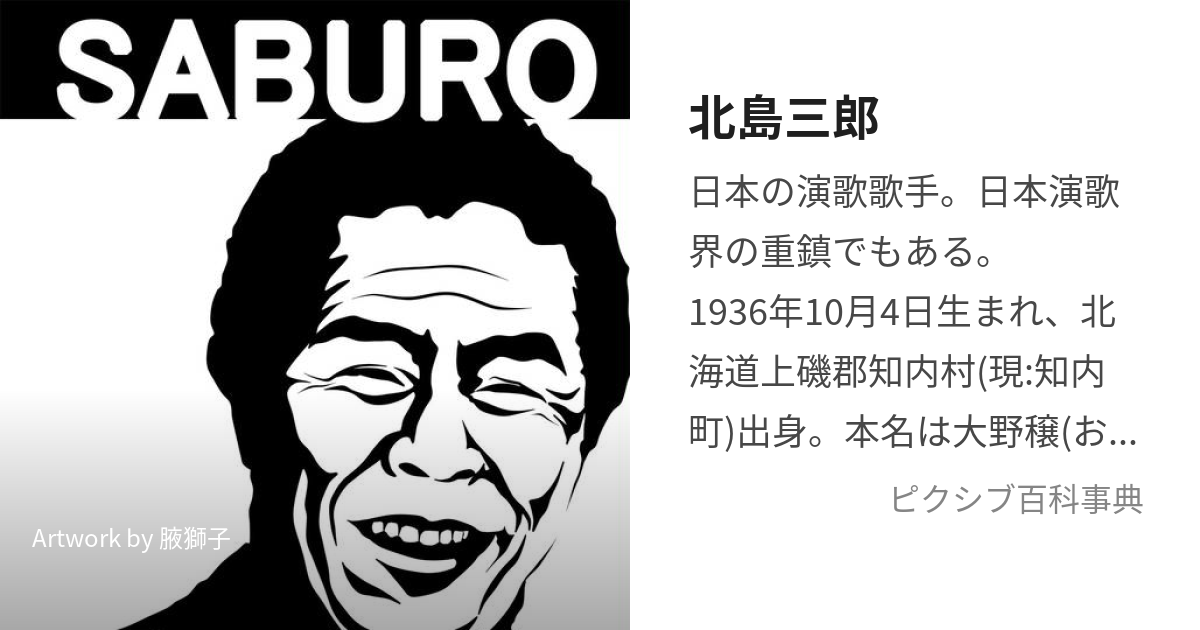 北島三郎 (きたじまさぶろう)とは【ピクシブ百科事典】