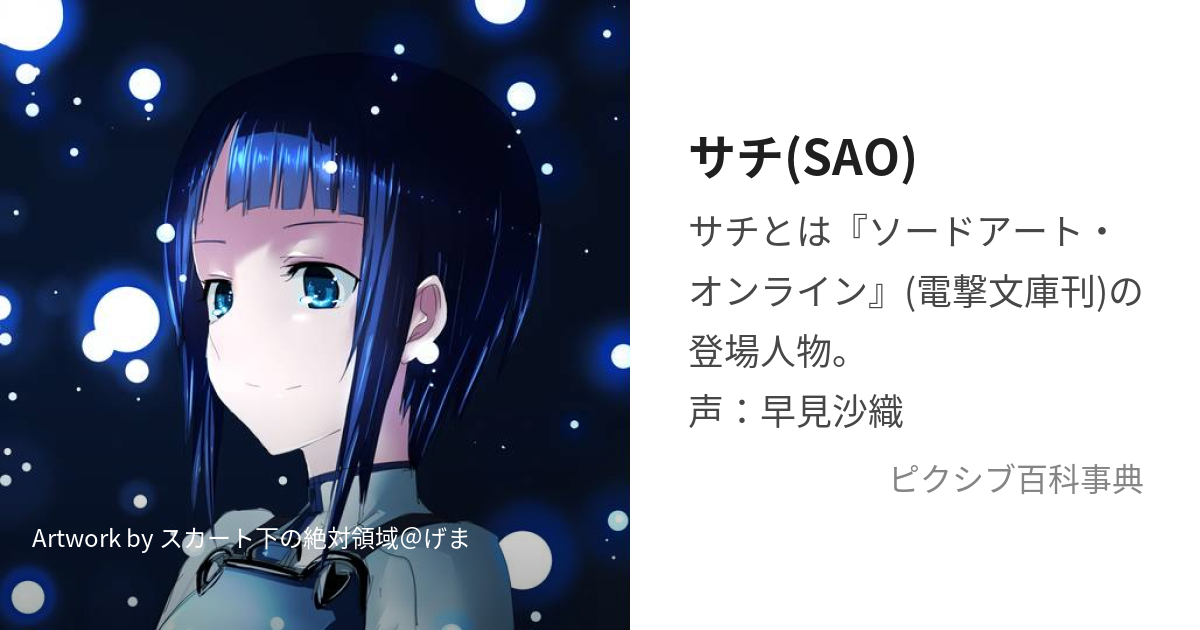 サチ(SAO) (さち)とは【ピクシブ百科事典】