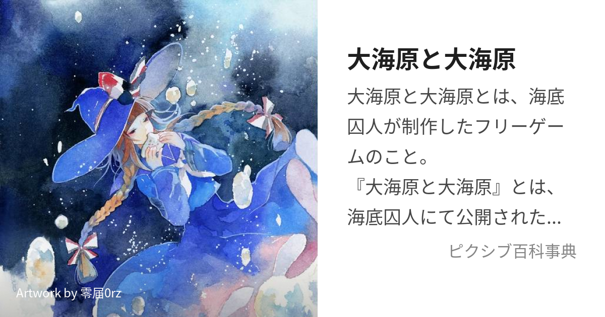 大海原と大海原 (おおうなばらとわだのはら)とは【ピクシブ百科事典】