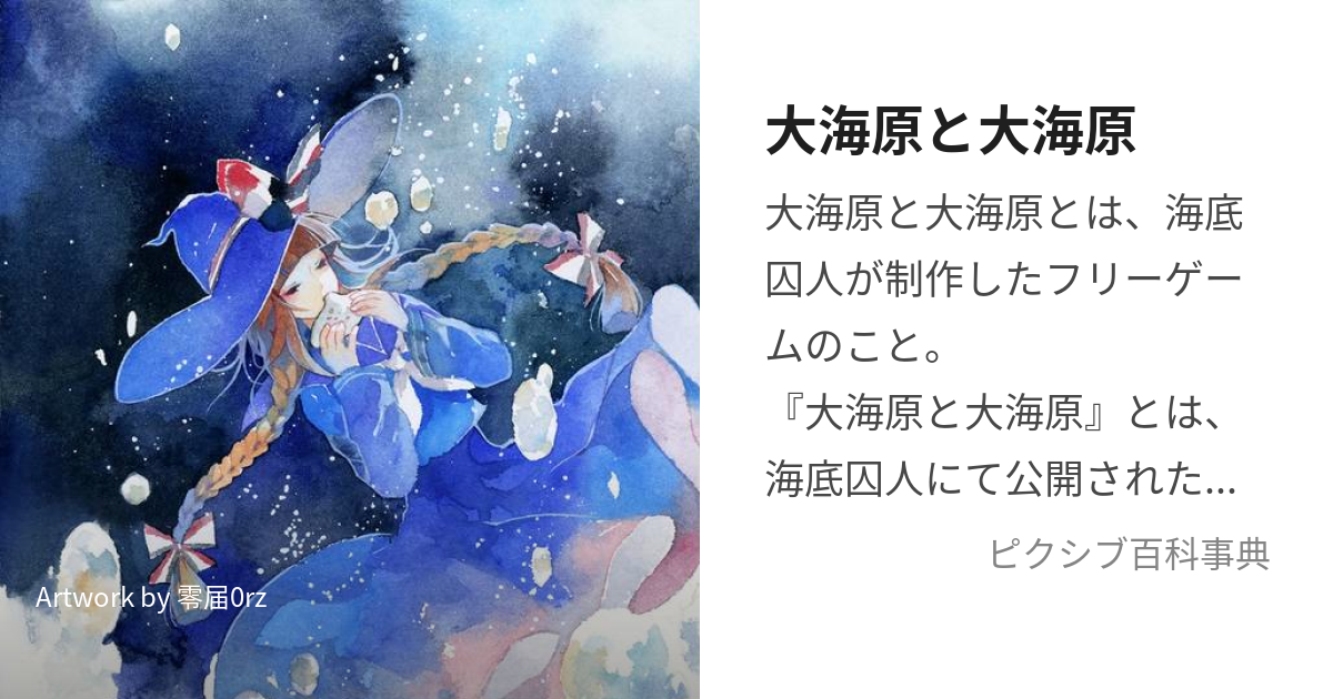 大海原と大海原(おおうなばらとわだのはら)とは【ピクシブ百科事典】