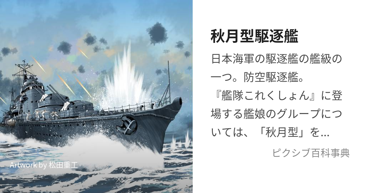 秋月型駆逐艦 (あきづきがたくちくかん)とは【ピクシブ百科事典】