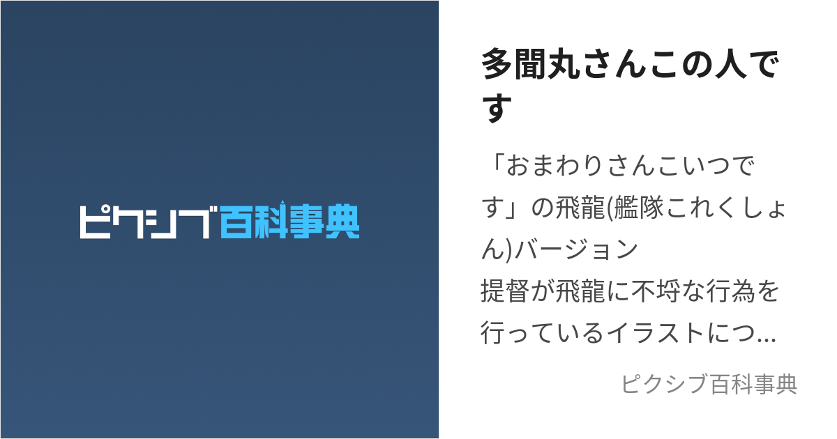 多聞丸さんこの人です (たもんまるさんこのひとです)とは【ピクシブ百科事典】