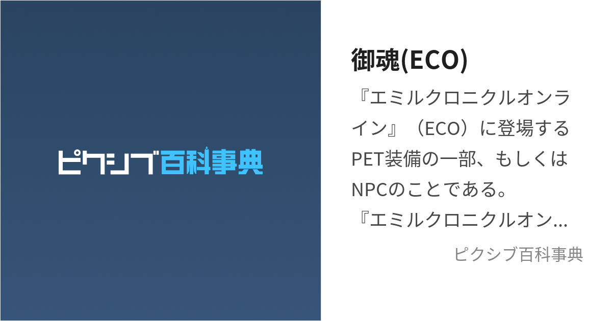 御魂(ECO) (みたま)とは【ピクシブ百科事典】