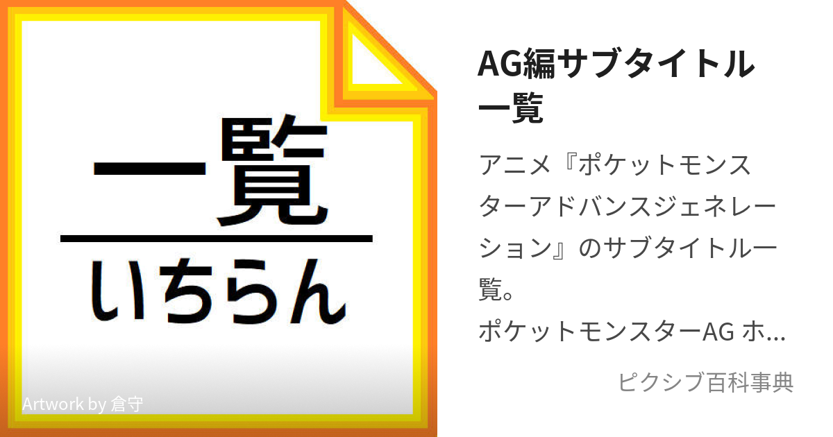 AG編サブタイトル一覧 (あどばんすじぇねれーしょんへんさぶたいとる