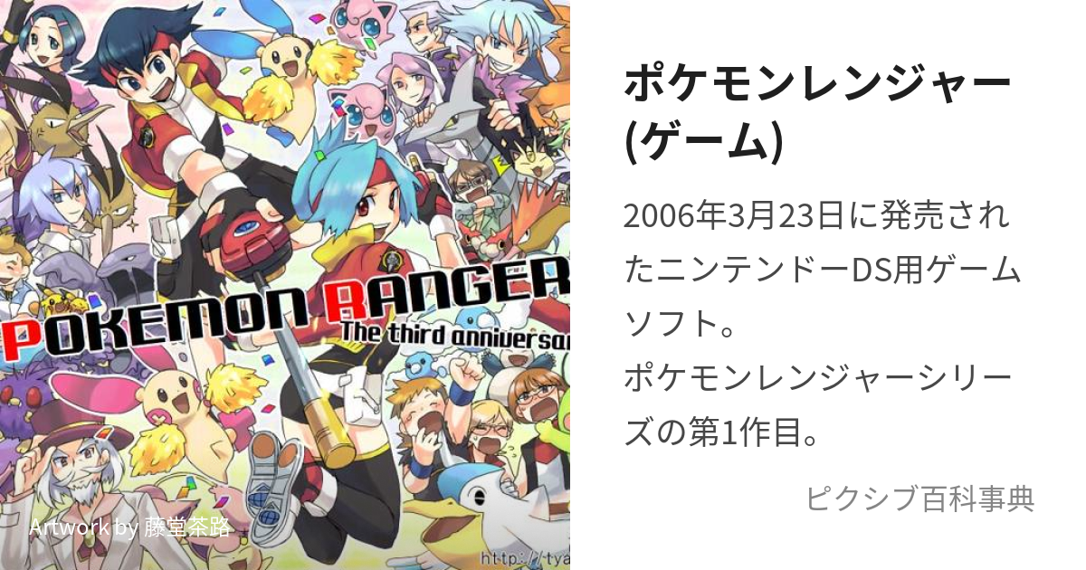 ポケモンレンジャー(ゲーム) (ぽけもんれんじゃー)とは【ピクシブ百科