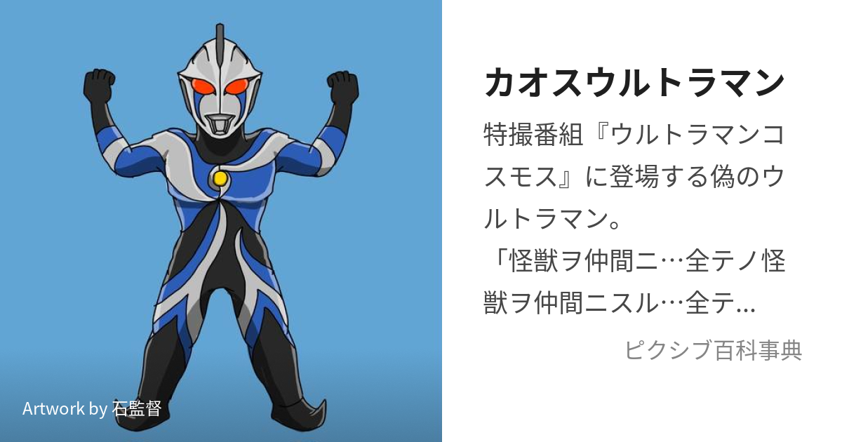 カオスウルトラマン (かおすうるとらまん)とは【ピクシブ百科事典】