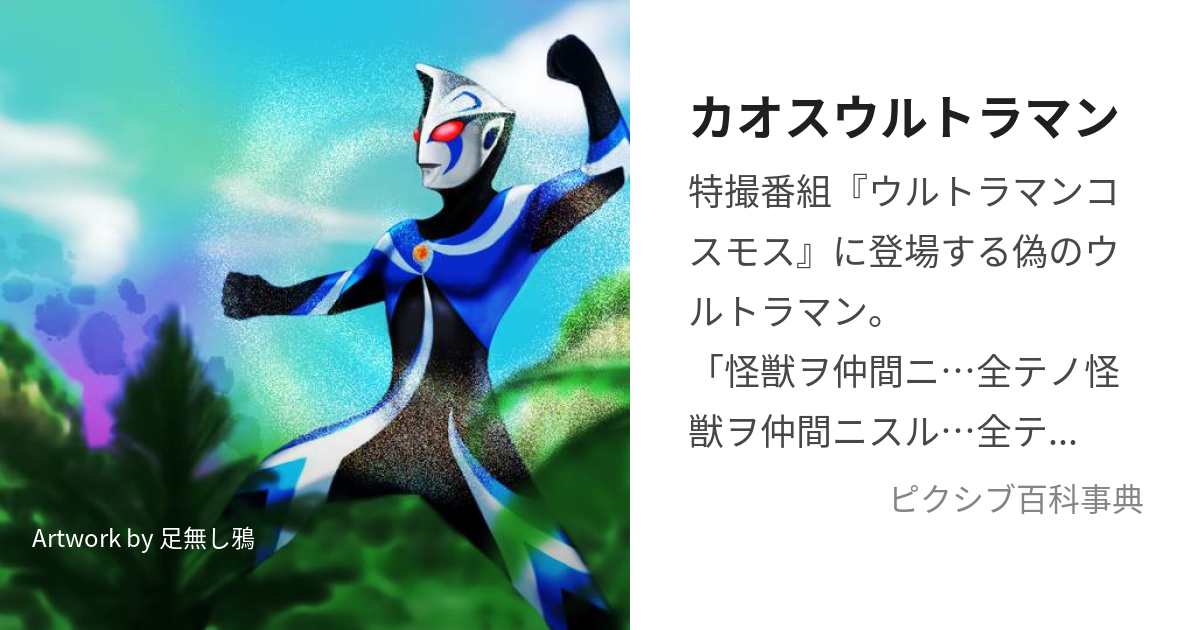 カオスウルトラマン (かおすうるとらまん)とは【ピクシブ百科事典】