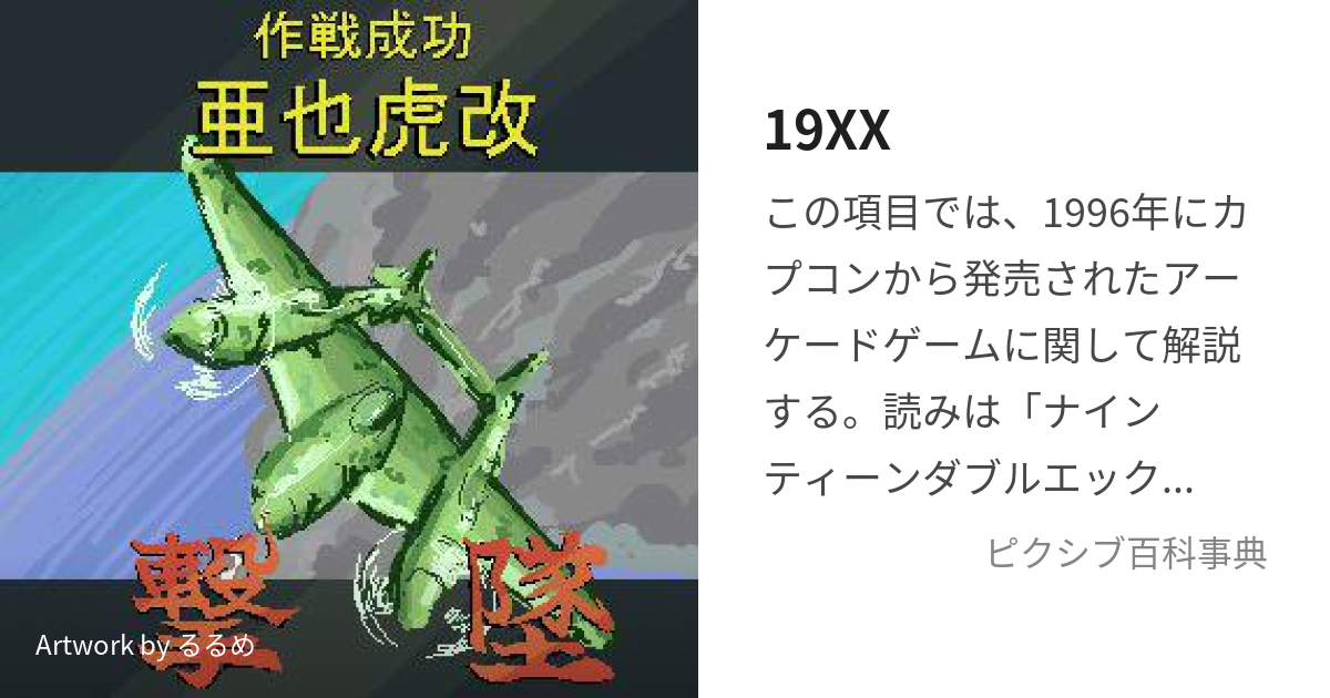 19XX (ないんてぃーんだぶるえっくす)とは【ピクシブ百科事典】