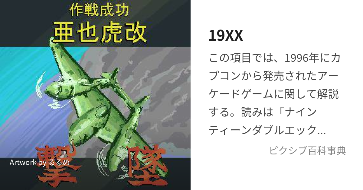 19XX (ないんてぃーんだぶるえっくす)とは【ピクシブ百科事典】