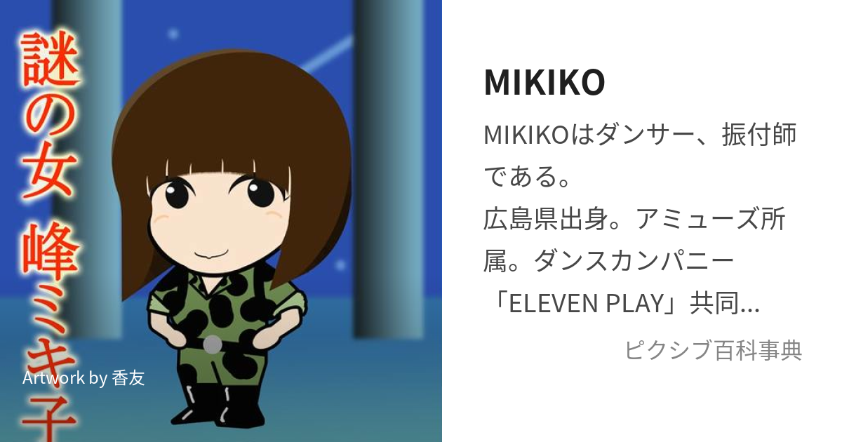 MIKIKO (みきこ)とは【ピクシブ百科事典】