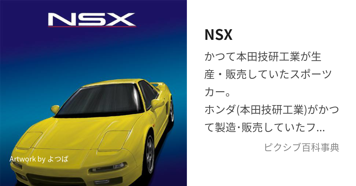 NSX (えぬえすえっくす)とは【ピクシブ百科事典】