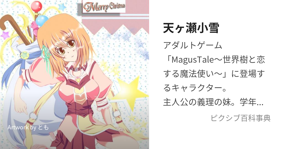 Whirlpool Magus Tale 世界樹と恋する魔法使い 天ヶ瀬小雪 CD 抱き枕カバー /てんまそ/マギウステイル/