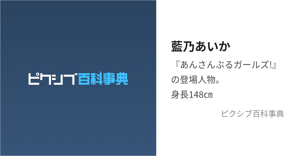 藍乃あいか (あいのあいか)とは【ピクシブ百科事典】