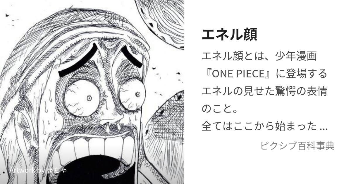 エネル顔 (えねるがお)とは【ピクシブ百科事典】