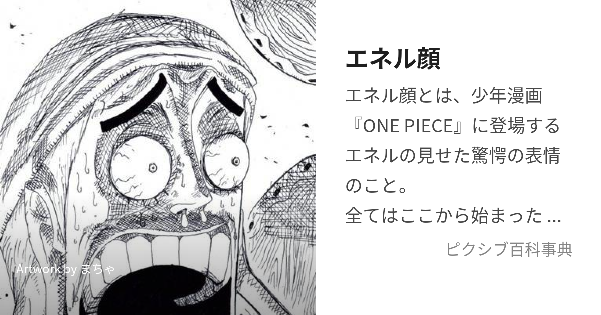 エネル顔 (えねるがお)とは【ピクシブ百科事典】