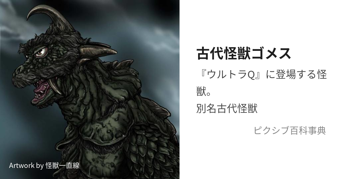 古代怪獣ゴメス (うるとらかいじゅうだいいちごう)とは【ピクシブ百科