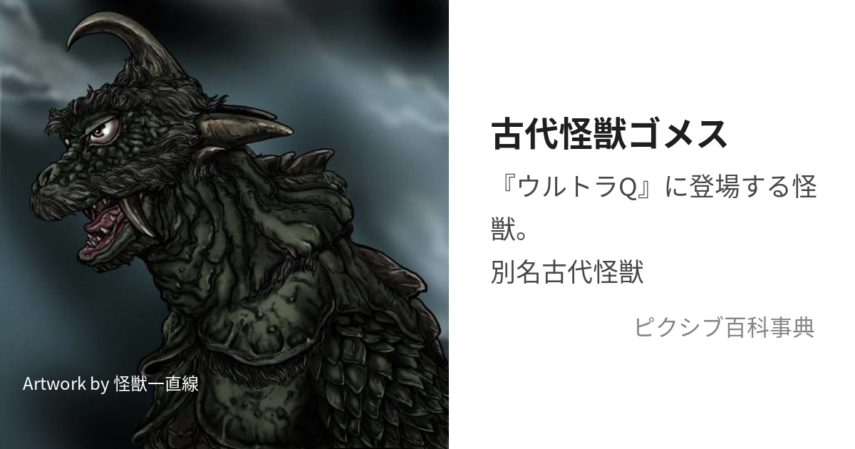 古代怪獣ゴメス (うるとらかいじゅうだいいちごう)とは【ピクシブ百科事典】