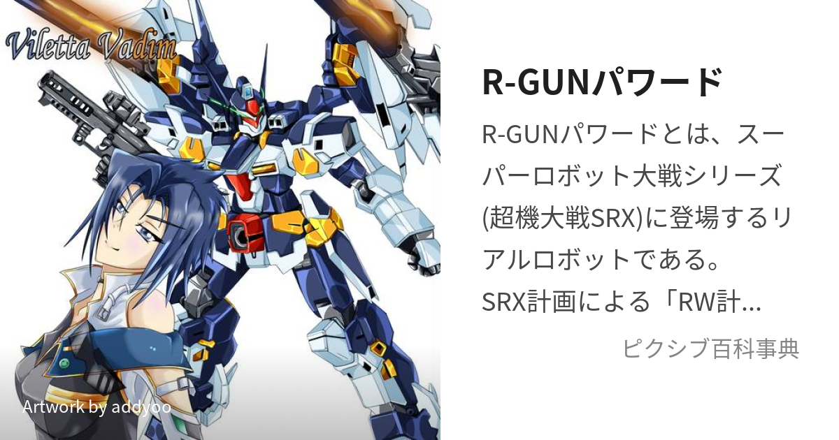 R-GUNパワード (あーるがんぱわーど)とは【ピクシブ百科事典】